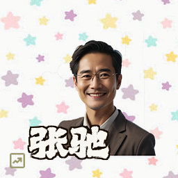 张驰